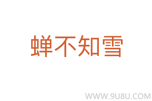 蟬不知雪