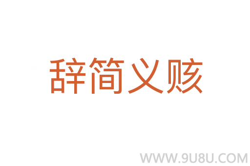 辭簡義賅