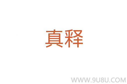 真釋