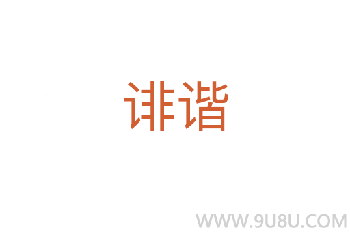 誹諧