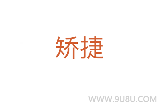 矯捷
