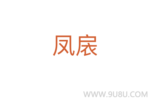 鳳扆