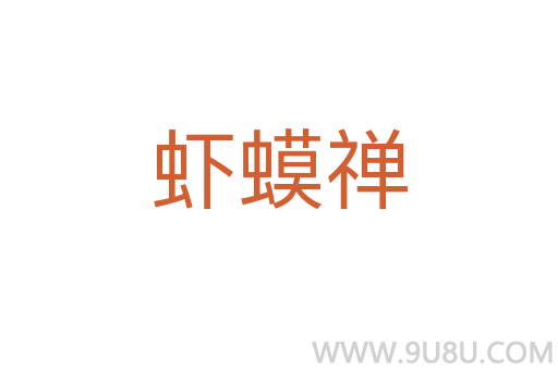 蝦蟆禪