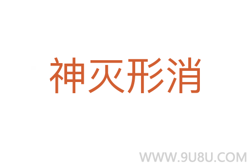 神滅形消