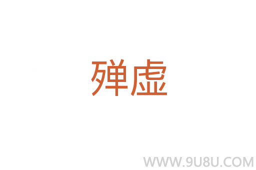 殫虛