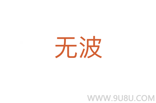 無波