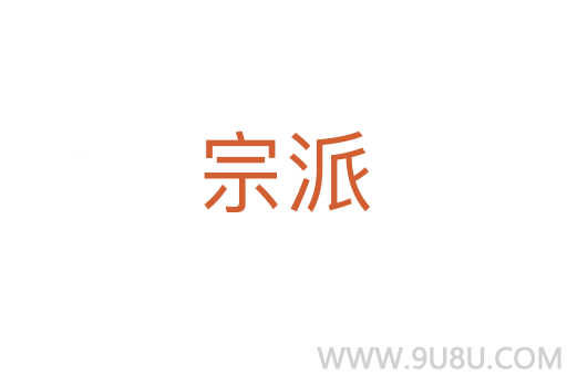 宗派