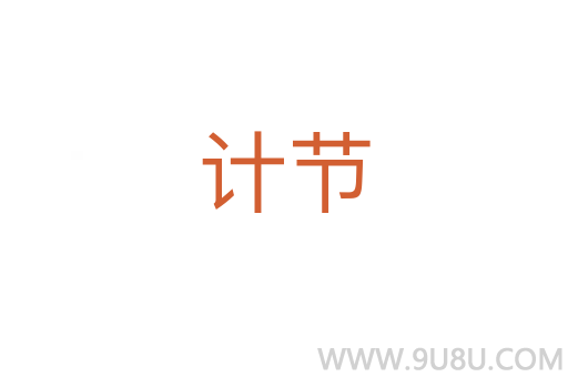 計(jì)節(jié)