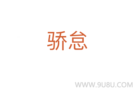 驕怠