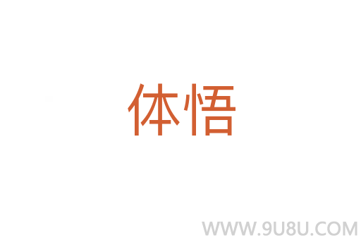 體悟