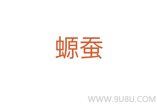 螈蠶