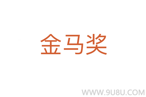金馬獎