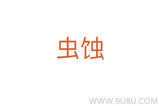 蟲蝕