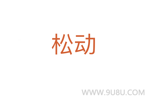 松動