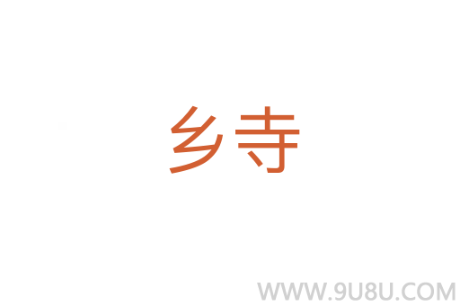 鄉寺