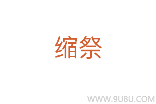 縮祭