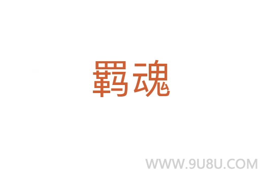 羈魂