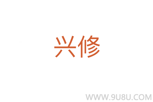 興修