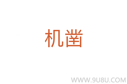 機鑿
