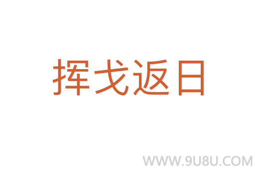 揮戈返日