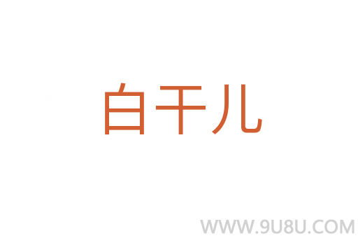 白干兒
