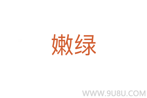 嫩綠