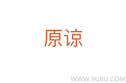 原諒