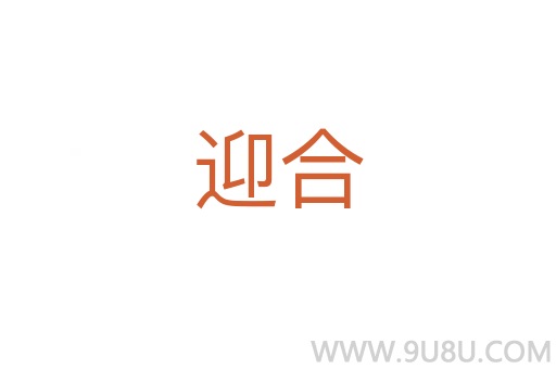 迎合
