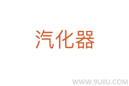 汽化器