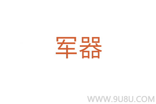 軍器