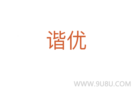 諧優(yōu)