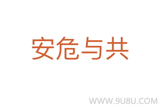 安危與共