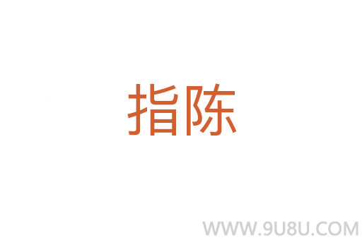 指陳