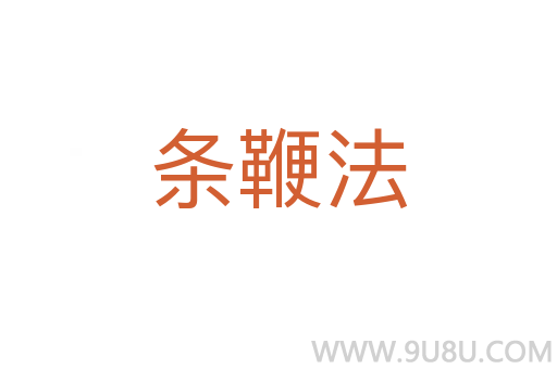 條鞭法