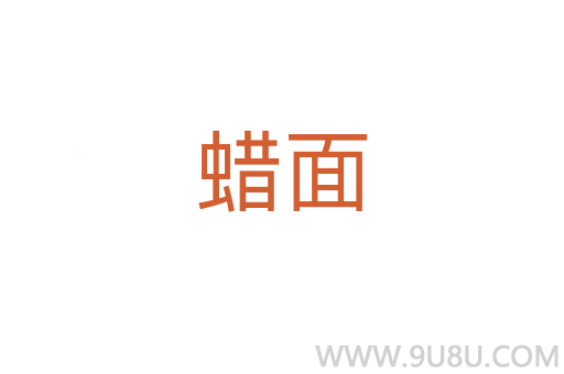 蠟面