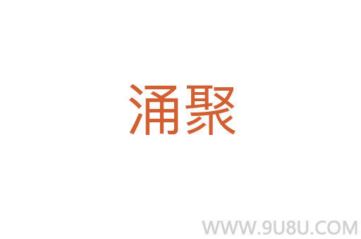 涌聚