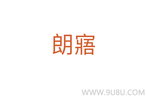 朗寤