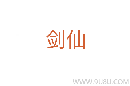 劍仙