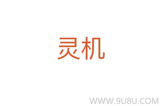 靈機(jī)