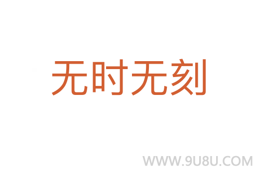 無時(shí)無刻