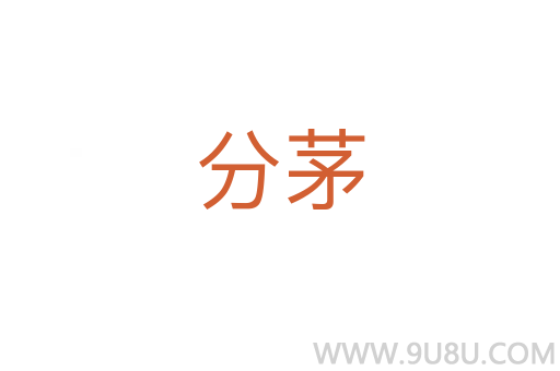 分茅