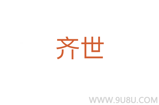 齊世
