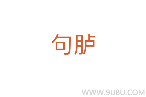 句臚