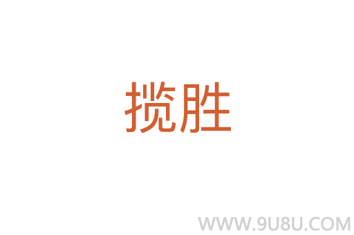 攬勝
