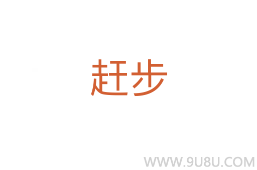 趕步
