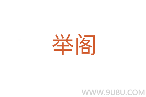舉閣