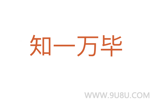 知一萬畢