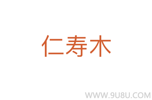 仁壽木