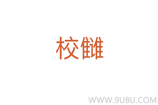 校讎