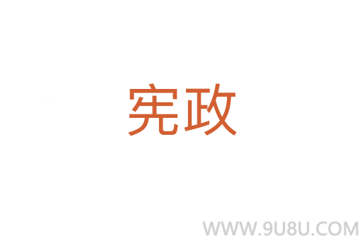 憲政